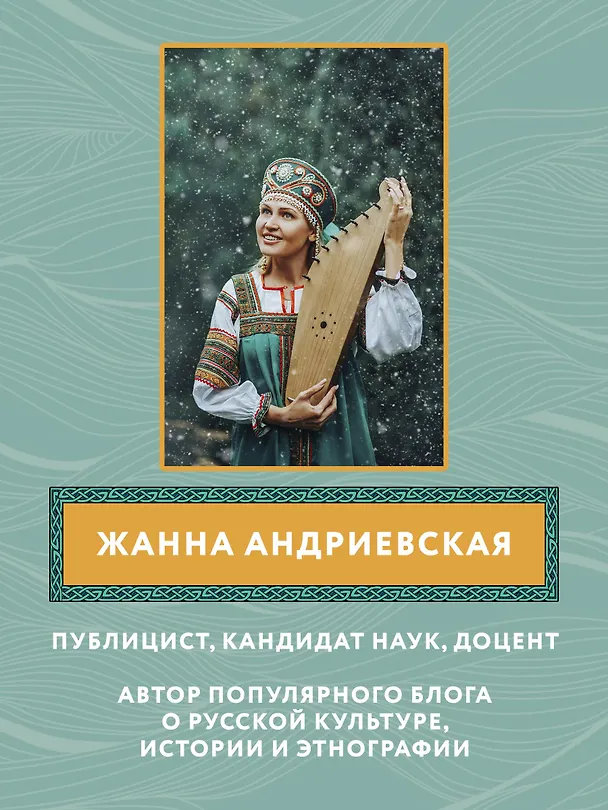 Книга Русалки и водяные: водная стихия в русской традиции (Жанна Андриевская) — 7
