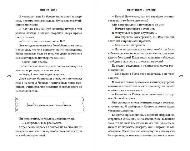 Книга Нарушитель правил (#1) (Никки Холл) — 12