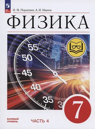 Книга Физика. 7 класс. Учебное пособие. Базовый уровень. В 4 частях. Часть 4 (для слабовидящих учащихся) (Александр Иванов, И. Перышкин)