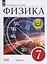 Физика. 7 класс. Учебное пособие. Базовый уровень. В 4 частях. Часть 4 (для слабовидящих учащихся) — 3100185 — 1