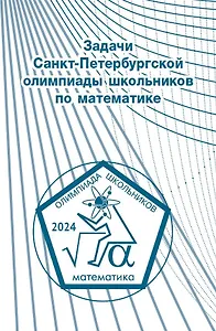 Задачи Санкт-Петербургской олимпиады школьников по математике 2024 года