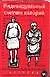 Книга Индивидуальный счетчик калорий (Александр Гладких)