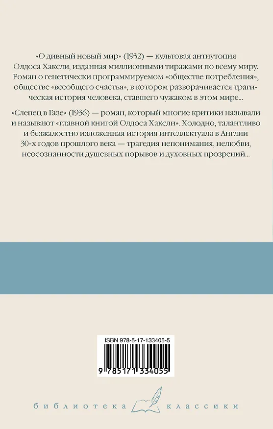 Книга О дивный новый мир. Слепец в Газе (Олдос Леонард Хаксли) — 2