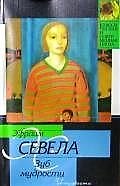 Книга Зуб мудрости (Эфраим Севела) — 1