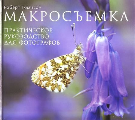 Книга Макросъемка, Практическое руководство для фотографов (Роберт Томпсон) — 1