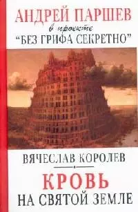 Кровь на Святой Земле — 2118167 — 1