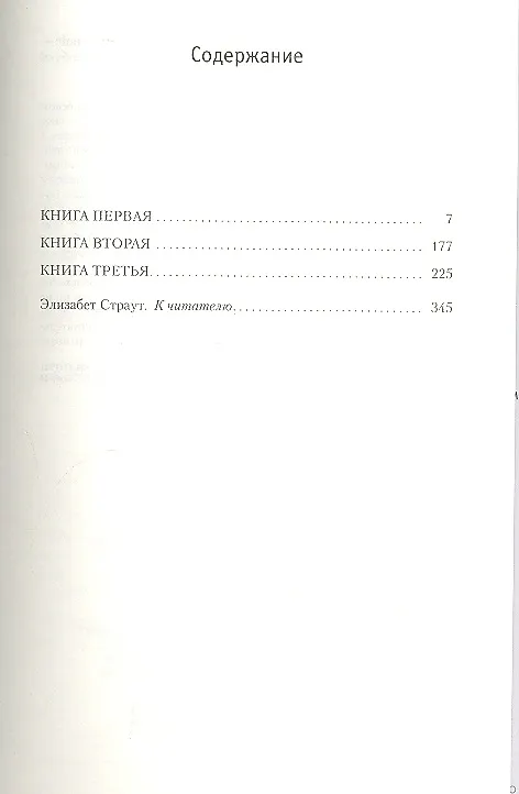 Книга Пребудь со мной (Элизабет Страут) — 2