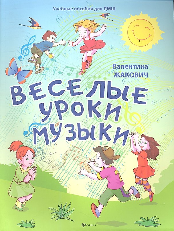 Книга Веселые уроки музыки () — 1