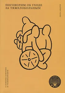 Поговорим об уходе за тяжелобольным. В помощь близким и ухаживающим