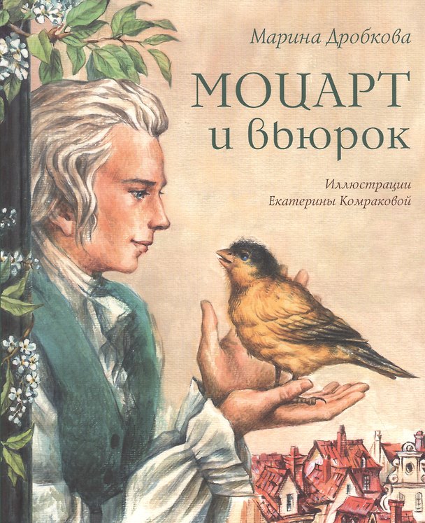 Книга Моцарт и вьюрок (Марина Дробкова) — 1
