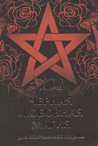 Черная любовная магия для современной ведьмы