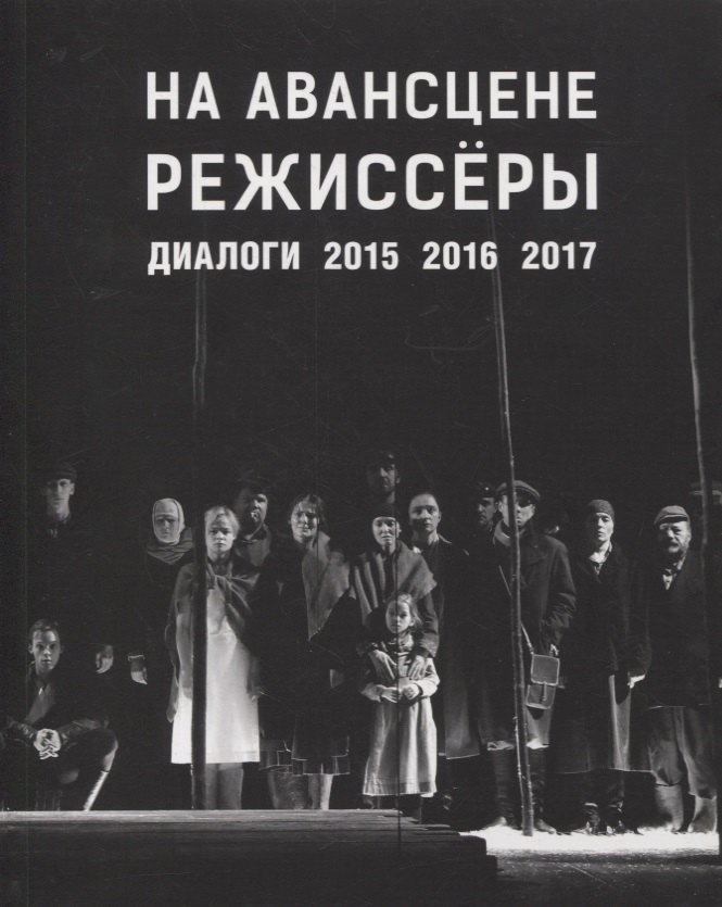 

На авансцене режиссеры. Диалоги. 2015-2017