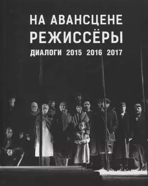 На авансцене режиссеры. Диалоги. 2015-2017 — 2876991 — 1