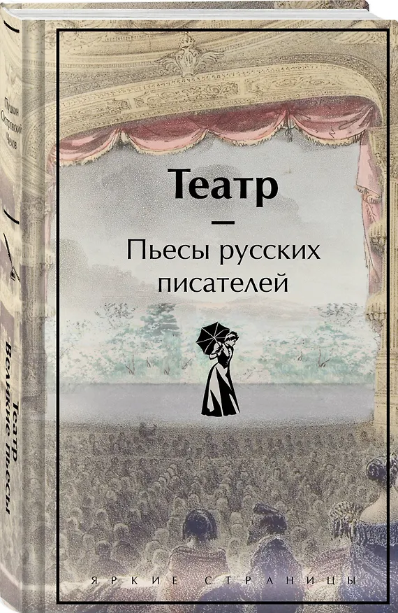 Книга Театр. Пьесы русских писателей (Александр Грибоедов, Денис Фонвизин, Николай Гоголь) — 7