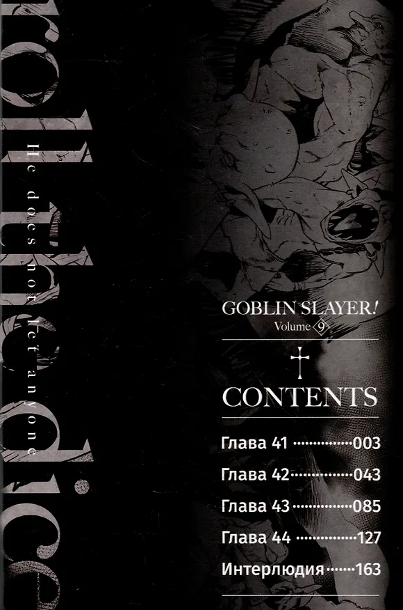 Убийца гоблинов. Том 9 (Goblin Slayer). Манга 3044532 — 3