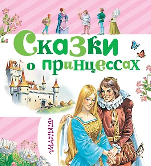 Книга Сказки о принцессах (Шарль Перро)