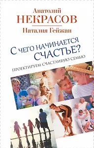 С чего начинается счастье. Проектируем счастливую семью