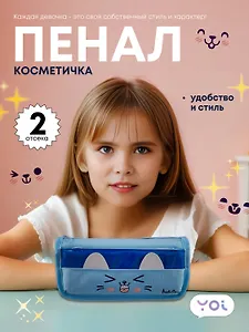 Пенал-косметичка из ткани с дополнительным отделением "Cutie",  голубой, Yoi