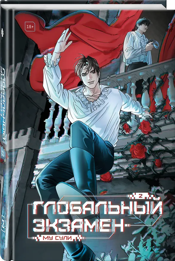 Книга Глобальный экзамен. Том 2 с эксклюзивными бонусами (Му Сули) — 4