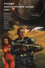 Книга Русский фантастический боевик 2007 () — 1