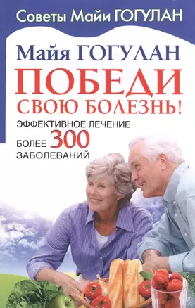 Победи свою болезнь. Эффективное лечение более 300 заболеваний — 2608282 — 1