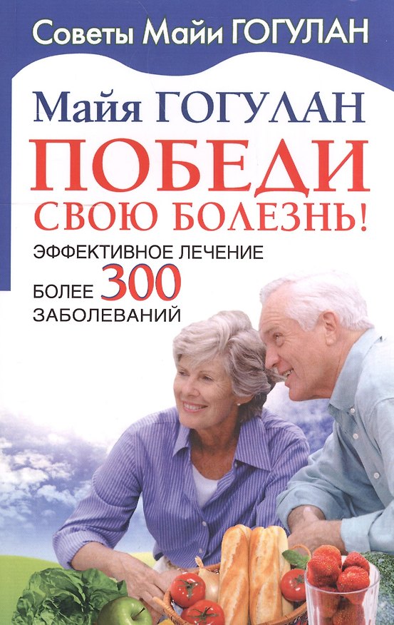 Книга Победи свою болезнь. Эффективное лечение более 300 заболеваний (Майя Гогулан) — 1