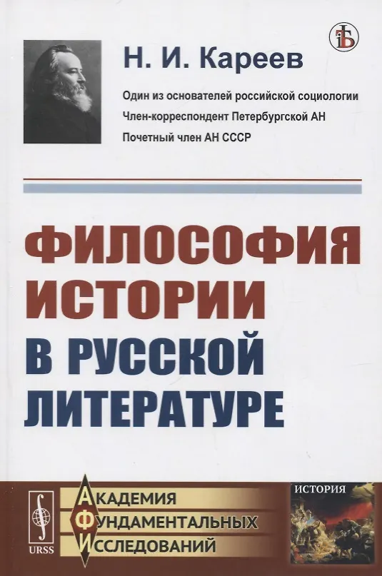 Книга Философия истории в русской литературе (Николай Кареев) — 1