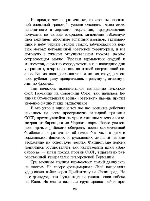 Книга Брестская крепость (Сергей Смирнов) — 6