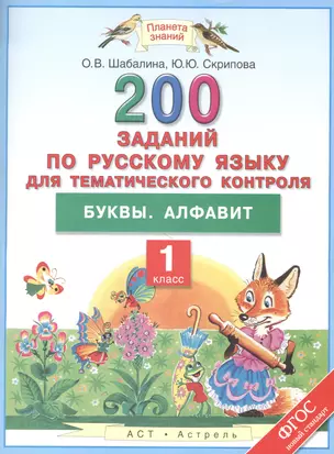 200 заданий по русскому языку для тематического контроля: Буквы. Алфавит: 1-й класс — 7475164 — 1