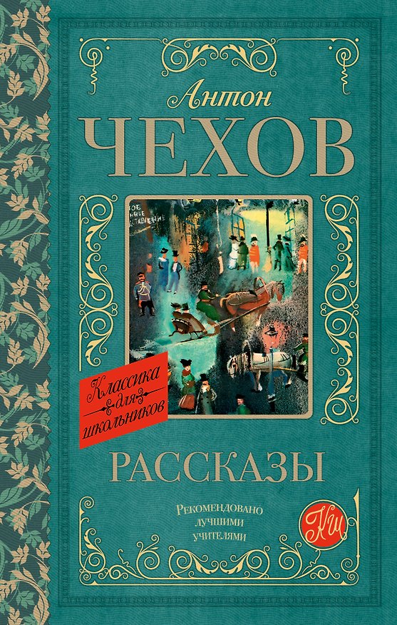 Книга Рассказы (Антон Чехов) — 1