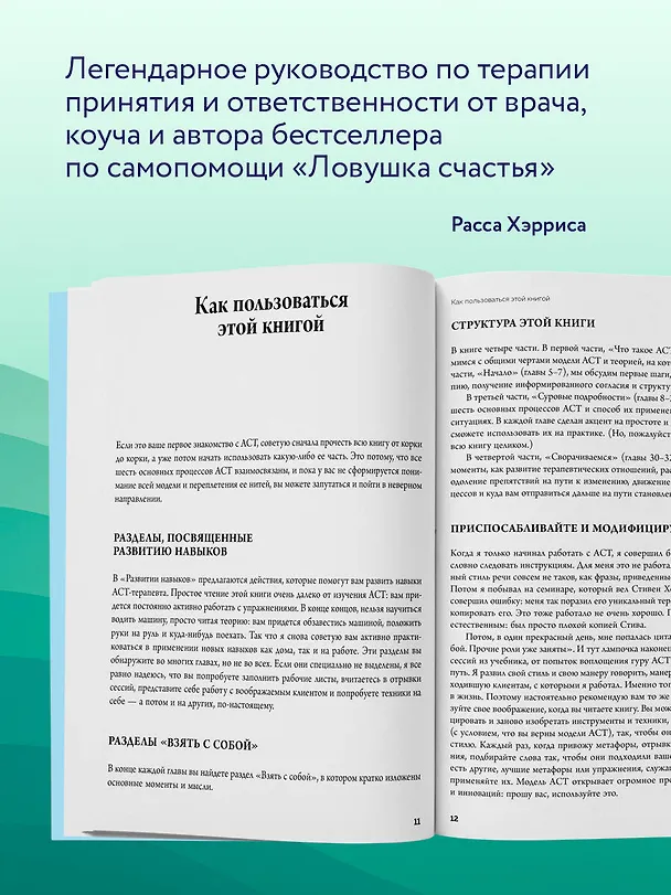 Книга Полное наглядное пособие по терапии принятия и ответственности. Революционные методы и стратегии для содействия глубоким изменениям в поведении клиентов (Расс Хэррис) — 7