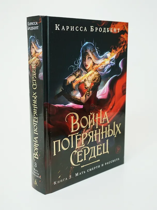 Книга Война потерянных сердец. Книга 3. Мать смерти и рассвета (Карисса Бродбент) — 14
