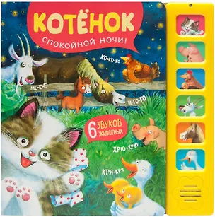 Книга Звуковые книги. Котенок. Спокойной ночи! (Елена Александрова)