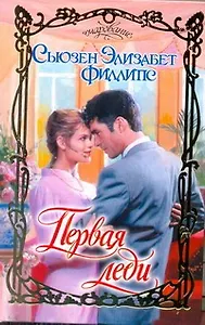 Очар.Первая леди