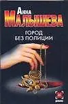 Книга Детектив(м).Малышева Город без полиции (Анна Малышева)