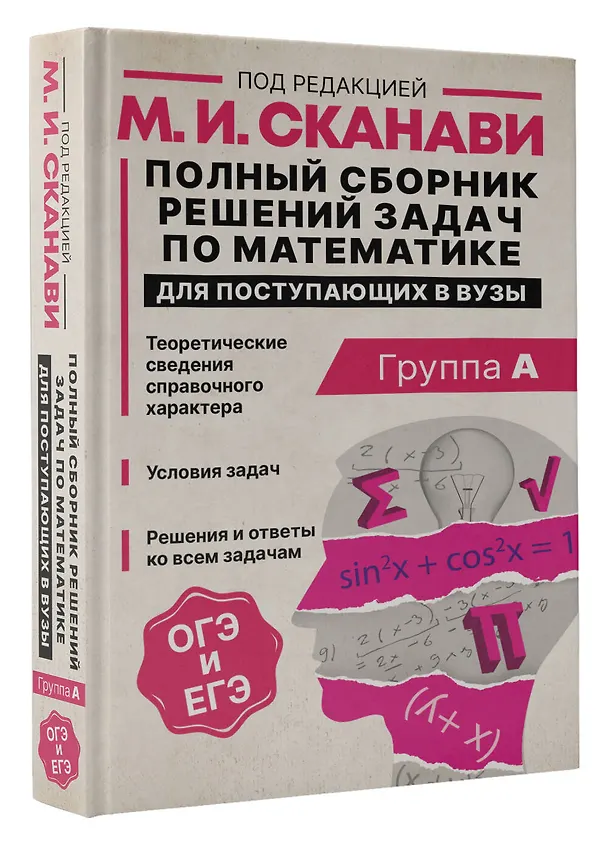 Книга Полный сборник решений задач по математике для поступающих в вузы. Группа А (Марк Сканави) — 4