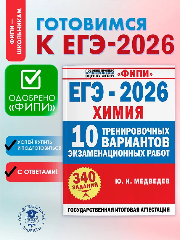 Книга ЕГЭ-2026. Химия. 10 тренировочных вариантов экзаменационных работ. 340 заданий (Юрий Медведев) — 5