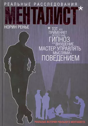 Менталист.Реальные расследования — 2279438 — 1