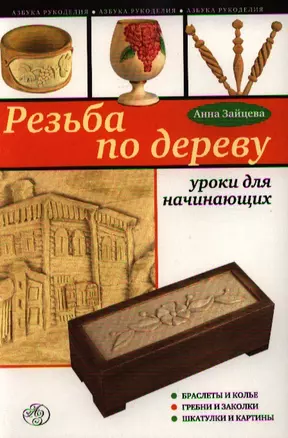 Резьба по дереву : уроки для начинающих — 2338252 — 1