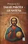 Такая работа - целитель. Исцеление и самоисцеление молитвой — 2424848 — 1