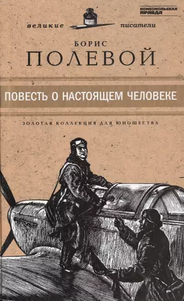 Великие писатели. Том 24. Повесть о настоящем человеке — 2431983 — 1