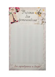 Набор уголков с кармашком для фотографий Прозрачные (1051625) (102 уголка) (10,3х15,1см) (упаковка)