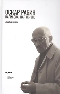 Оскар Рабин. Нарисованная жизнь