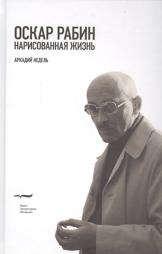 Книга Оскар Рабин. Нарисованная жизнь () — 1
