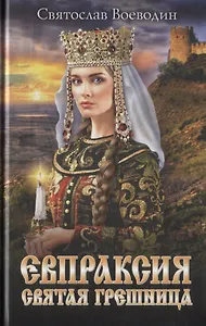 Евпраксия - святая грешница