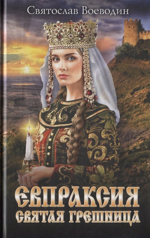 Книга Евпраксия - святая грешница (Святослав Воеводин) — 1