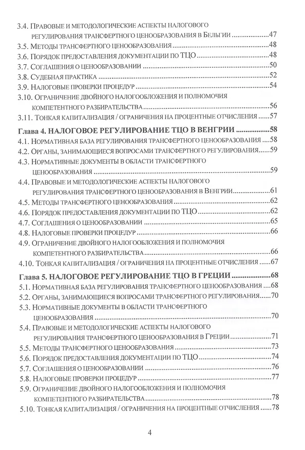 Книга Теория, методология и практика интернациональных институтов налогового трансфертного ценообразования в странах Организации эконмического сотрудничества и развития: Монография (Лариса Грундел) — 3