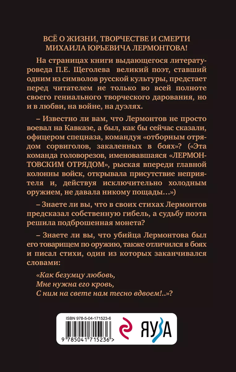 Расшифрованный Лермонтов. Все о жизни, творчестве и смерти великого поэта  (Павел Щеголев) - купить книгу с доставкой в интернет-магазине  «Читай-город». ISBN: 978-5-04-171523-6