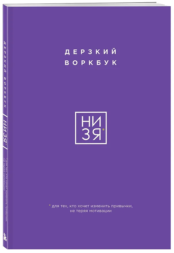 Книга НИ ЗЯ. Дерзкий воркбук для тех, кто хочет изменить привычки, не теряя мотивации (Е. Ланцова) — 6