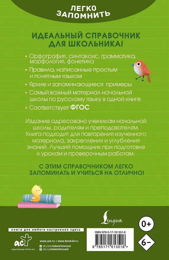 Книга Русский язык. Кратко и просто. 1–4 классы (ФГОС) (Ксения Литинская) — 2